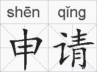 申请的拼音