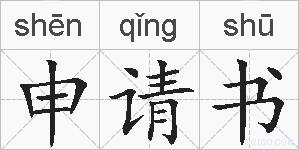 申请书的拼音