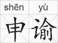 申谕的拼音