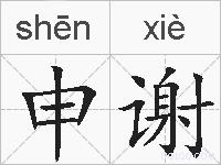 申谢的拼音