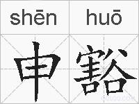 申豁的拼音