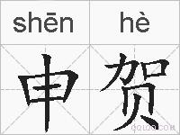 申贺的拼音