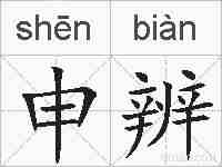 申辨的拼音