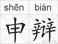 申辩的拼音