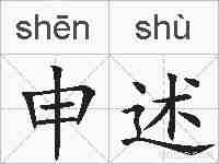 申述的拼音