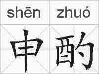 申酌的拼音