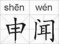 申闻的拼音