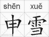 申雪的拼音