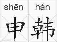 申韩的拼音