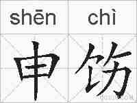 申饬的拼音