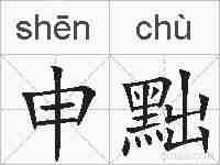 申黜的拼音