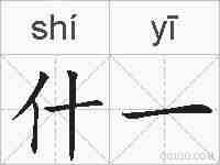 什一的拼音