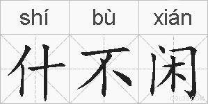 什不闲的拼音