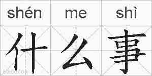 什么事的拼音