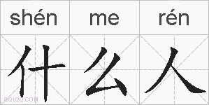 什么人的拼音