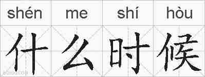什么时候的拼音