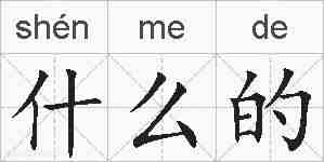 什么的的拼音