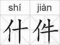 什件的拼音