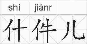 什件儿的拼音