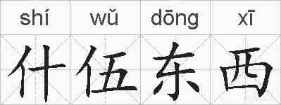 什伍东西的拼音