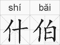 什伯的拼音