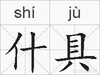 什具的拼音