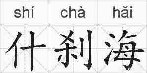 什刹海的拼音