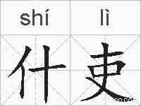 什吏的拼音