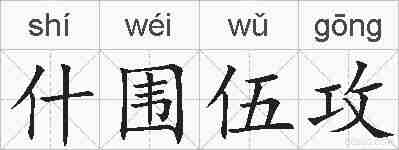 什围伍攻的拼音