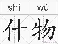 什物的拼音