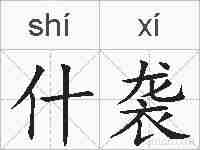 什袭的拼音