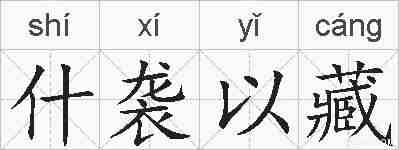 什袭以藏的拼音