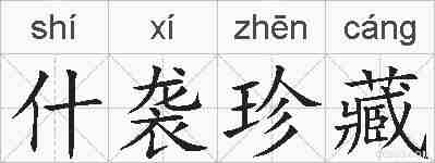 什袭珍藏的拼音