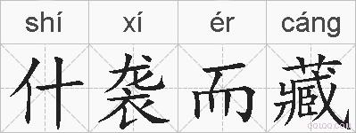 什袭而藏的拼音