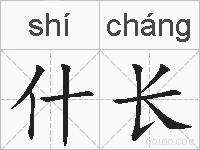什长的拼音
