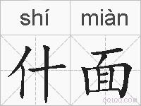 什面的拼音