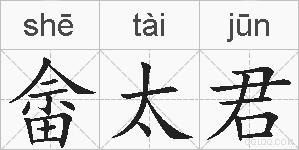 畲太君的拼音