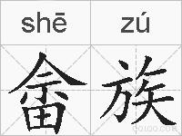 畲族的拼音