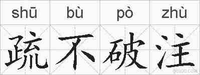 疏不破注的拼音