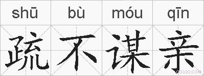 疏不谋亲的拼音