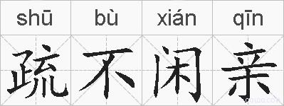 疏不闲亲的拼音