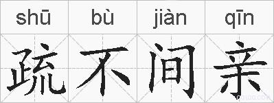 疏不间亲的拼音