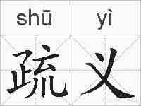 疏义的拼音