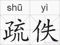 疏佚的拼音