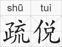 疏侻的拼音