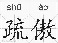 疏傲的拼音