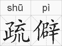 疏僻的拼音