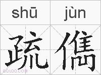 疏儁的拼音
