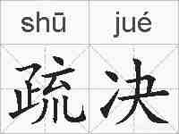 疏决的拼音