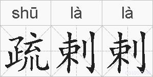 疏剌剌的拼音